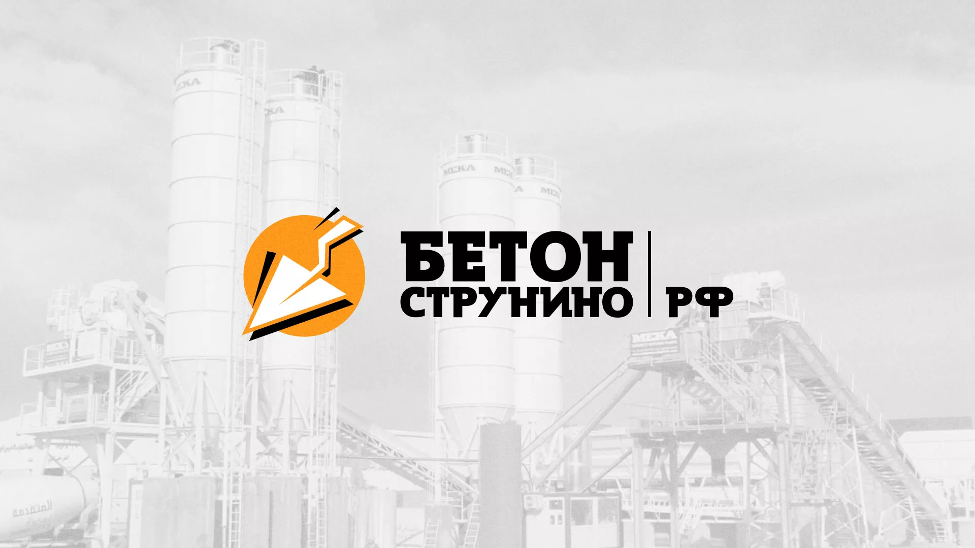 Разработка логотипа для бетонного завода в Пушкино